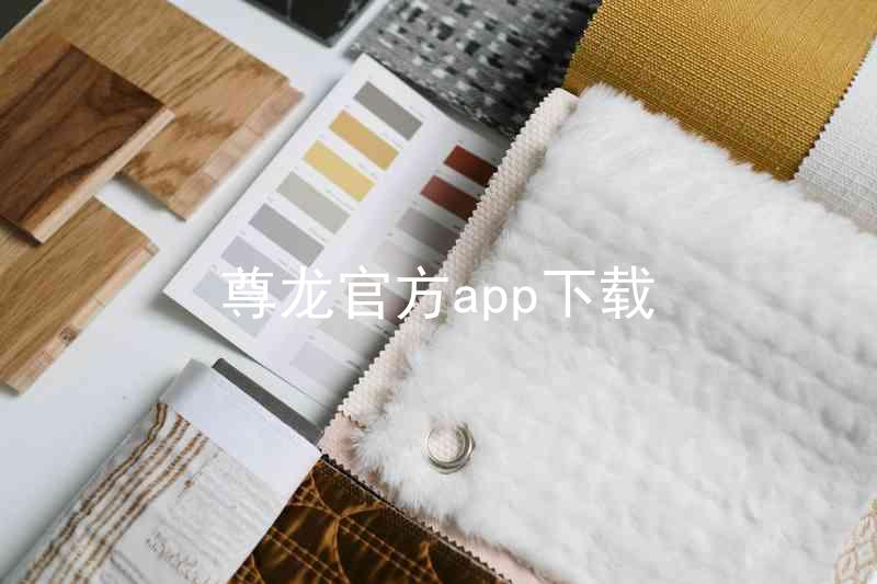 尊龙官方app下载